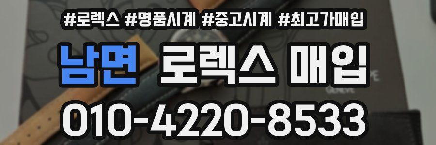 남면 로렉스 매입