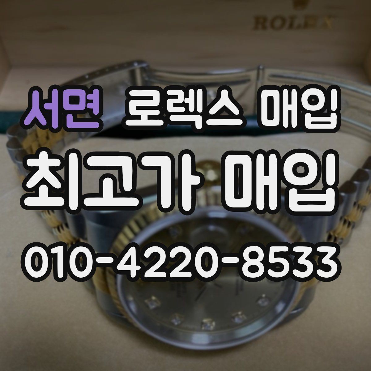 서면 로렉스 매입 거래 절차를 깔끔하게 정리
