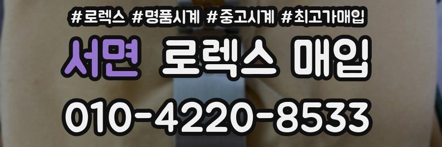 서면 로렉스 매입