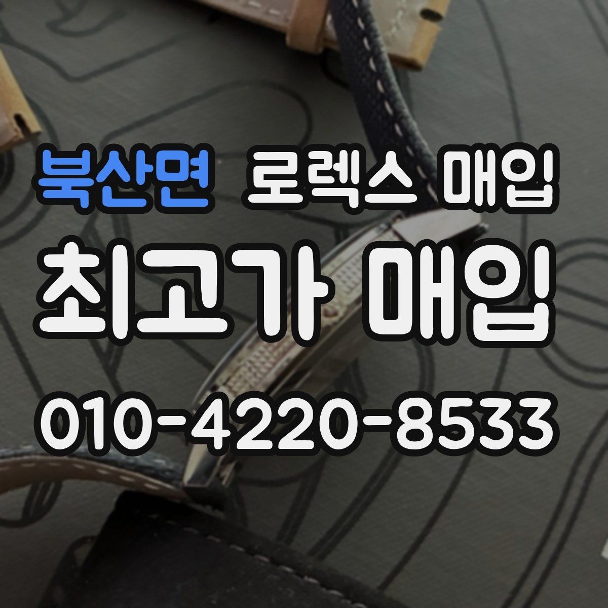 북산면 로렉스 매입 생산년도 확인은 어디서 할까