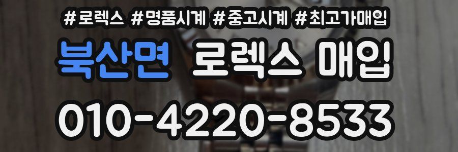 북산면 로렉스 매입