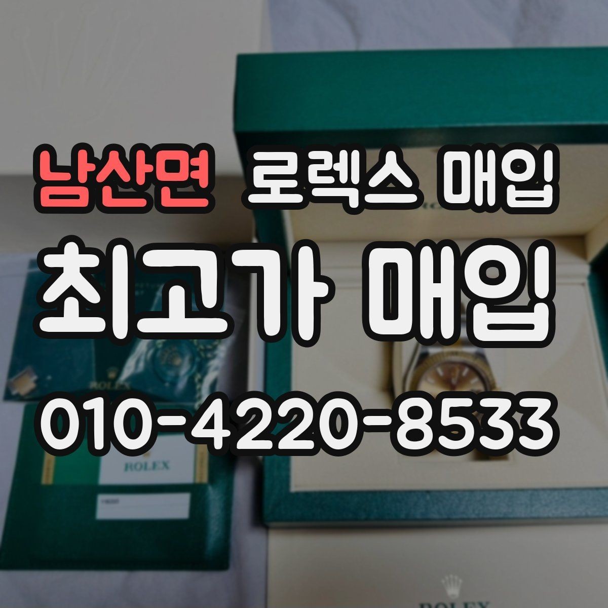 남산면 로렉스 매입 익스플로러 시세와 감정 포인트