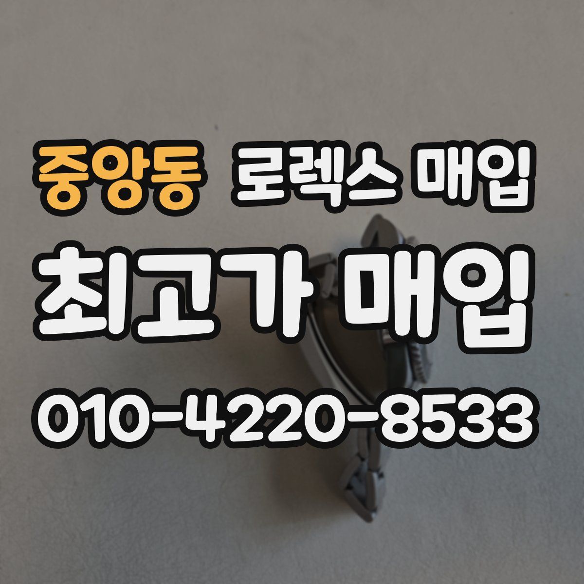 중앙동 로렉스 매입