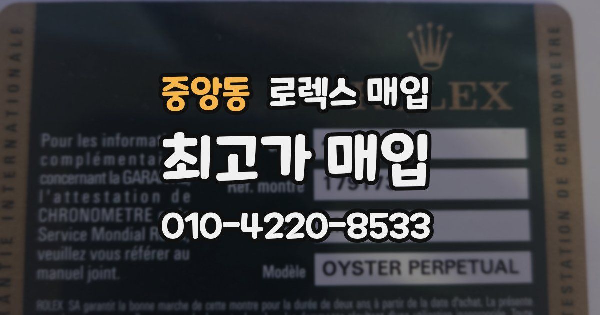 중앙동 로렉스 매입