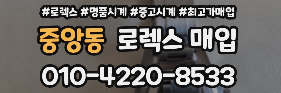중앙동 로렉스 매입
