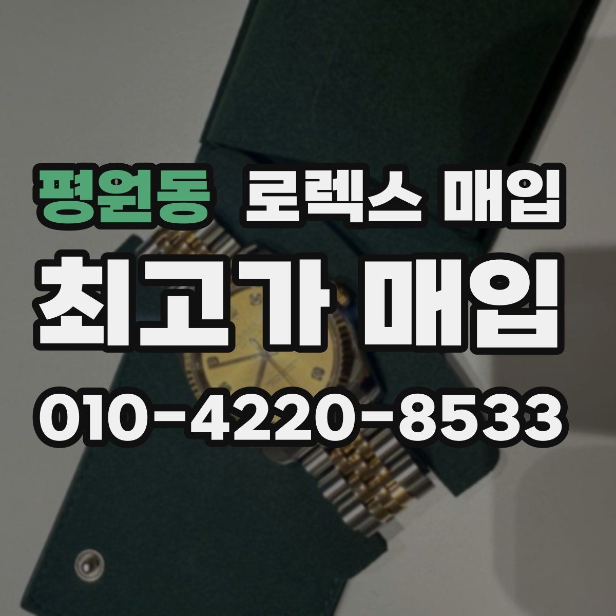 평원동 로렉스 매입 정확한 견적을 위한 사진 각도 안내