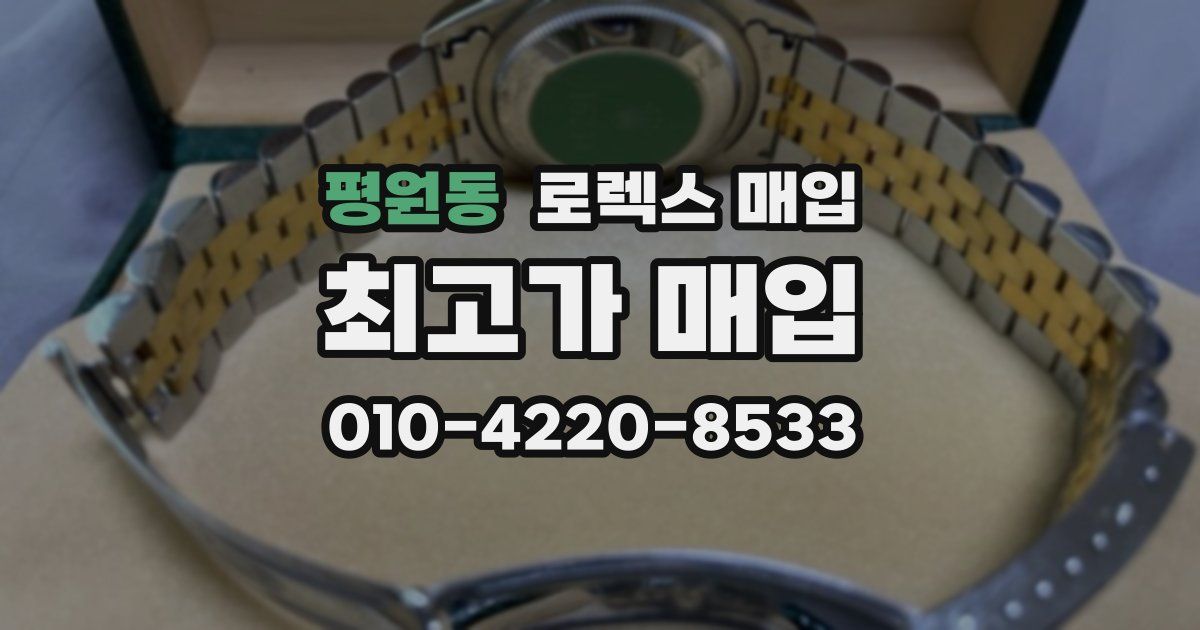 평원동 로렉스 매입