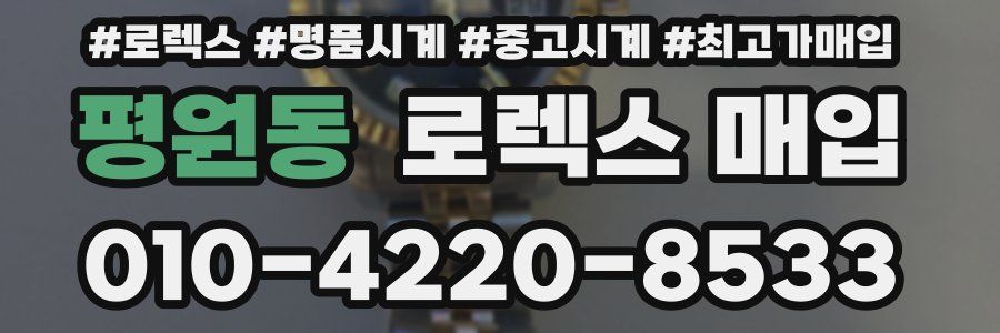 평원동 로렉스 매입