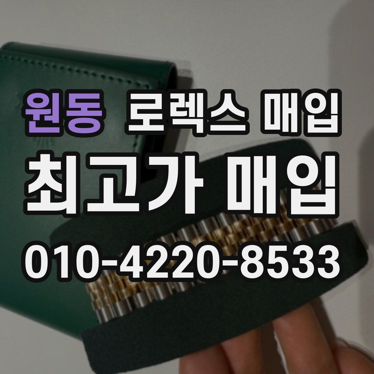 원동 로렉스 매입 사제 다이아 세팅 제품은 가능할까