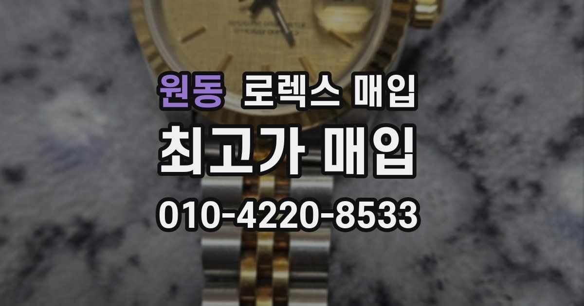 원동 로렉스 매입