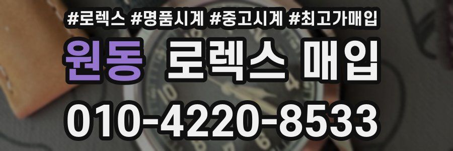 원동 로렉스 매입