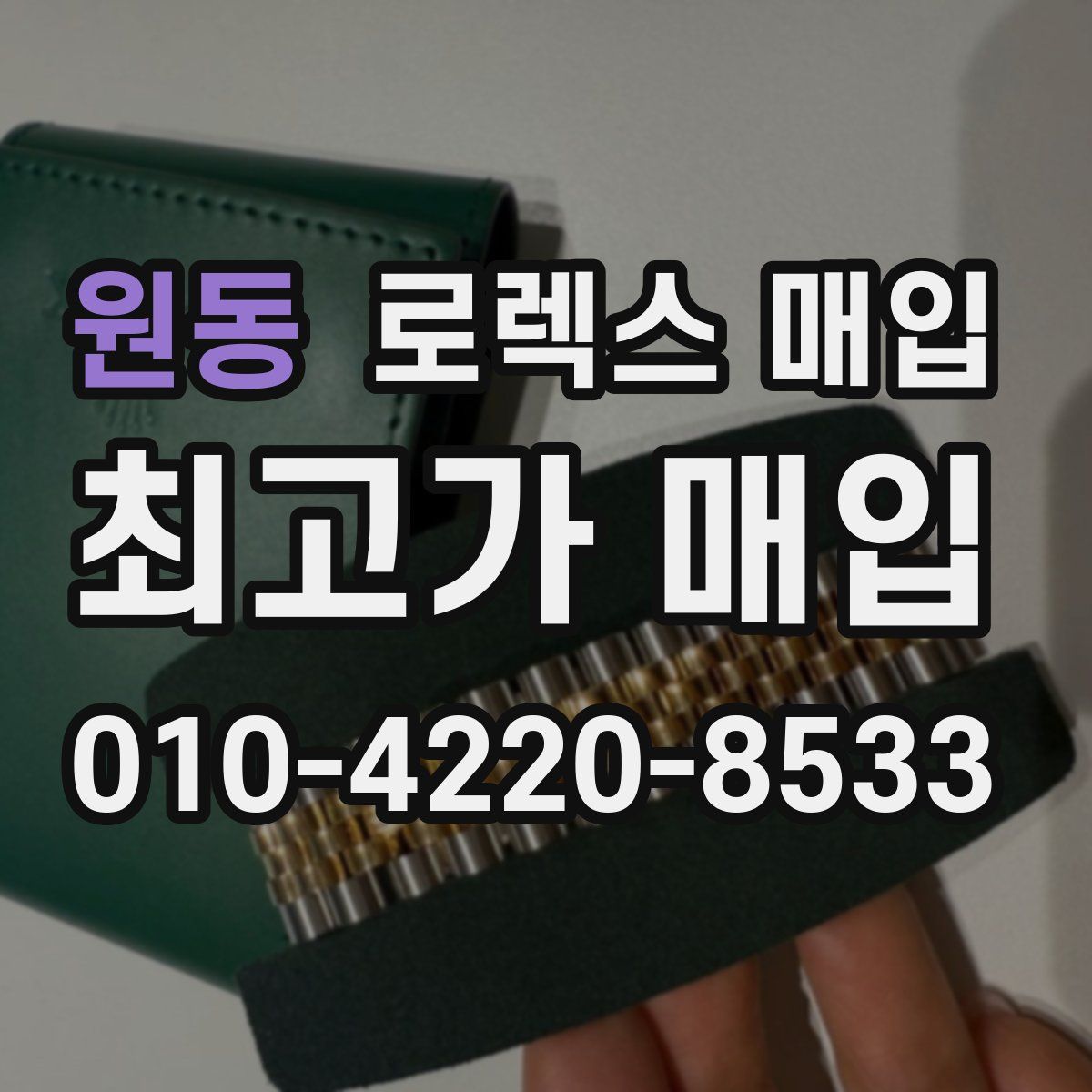 원동 로렉스 매입
