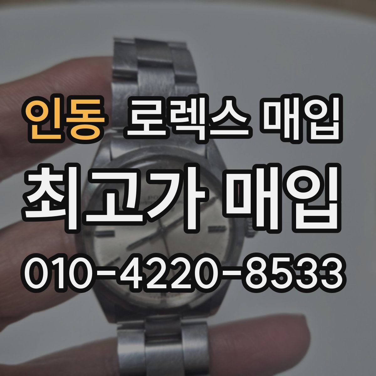 인동 로렉스 매입 러버 스트랩 교체 제품 감정 기준