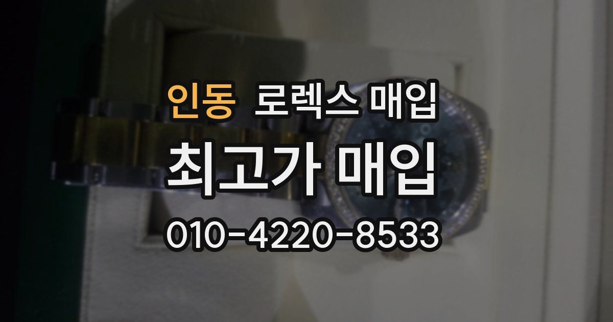 인동 로렉스 매입