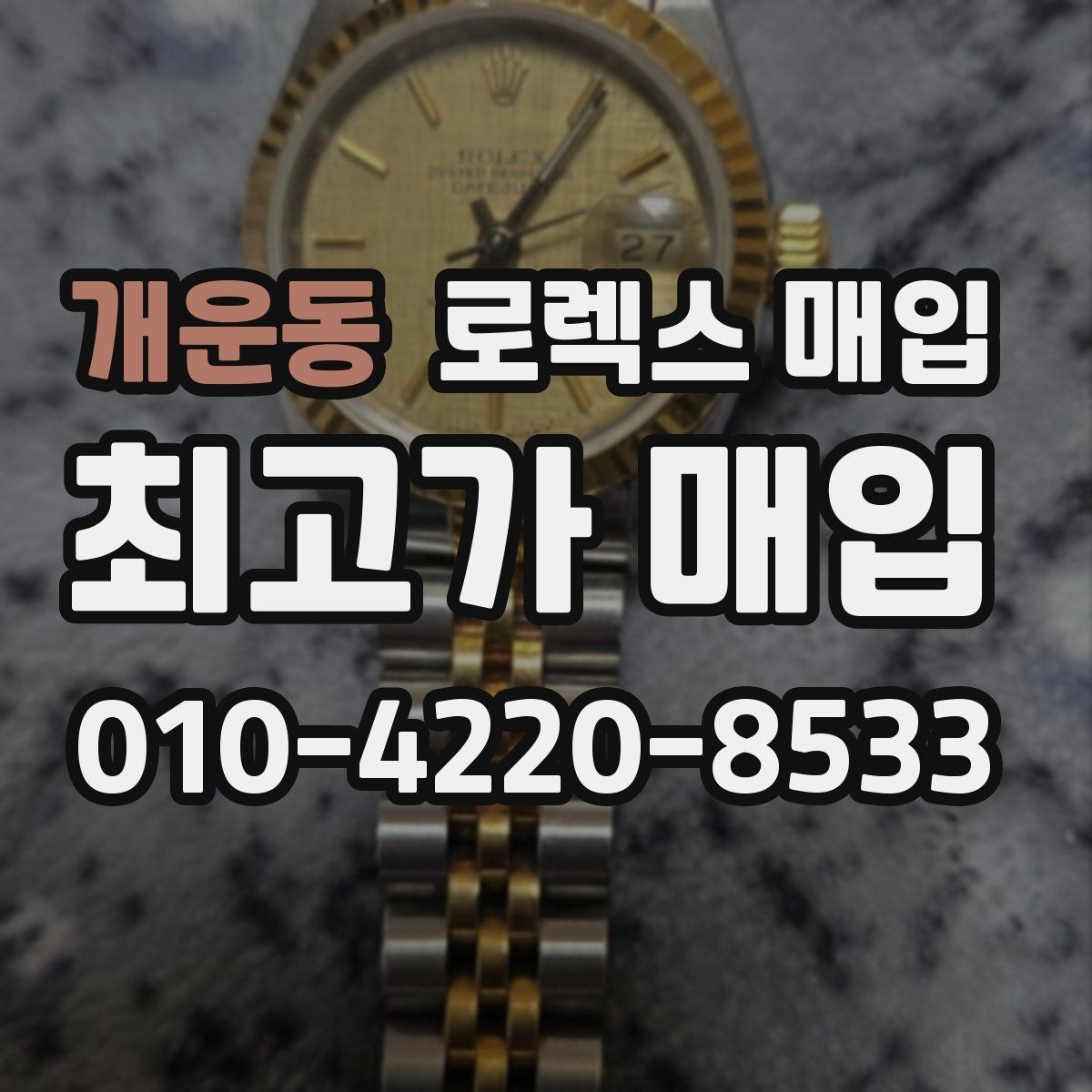 개운동 로렉스 매입 신분 확인이 필요한 이유와 절차