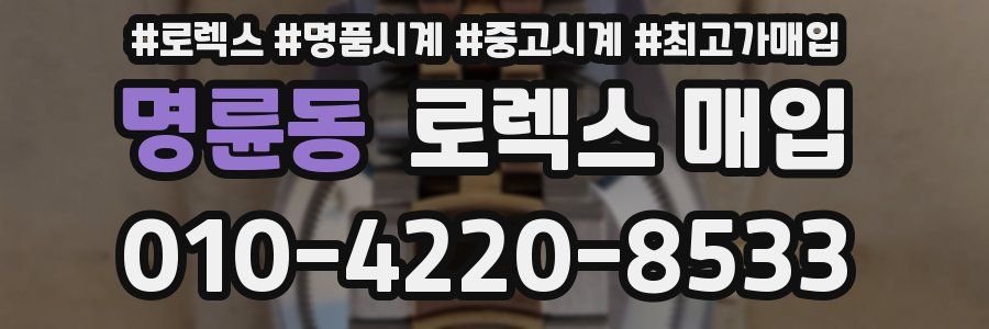 명륜동 로렉스 매입