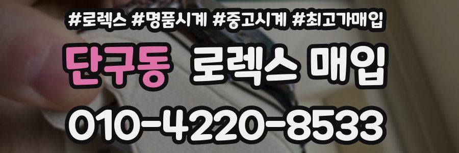 단구동 로렉스 매입