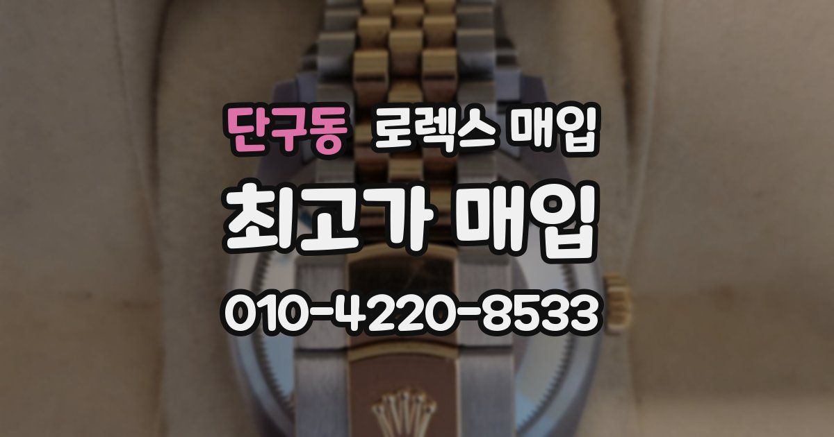 단구동 로렉스 매입