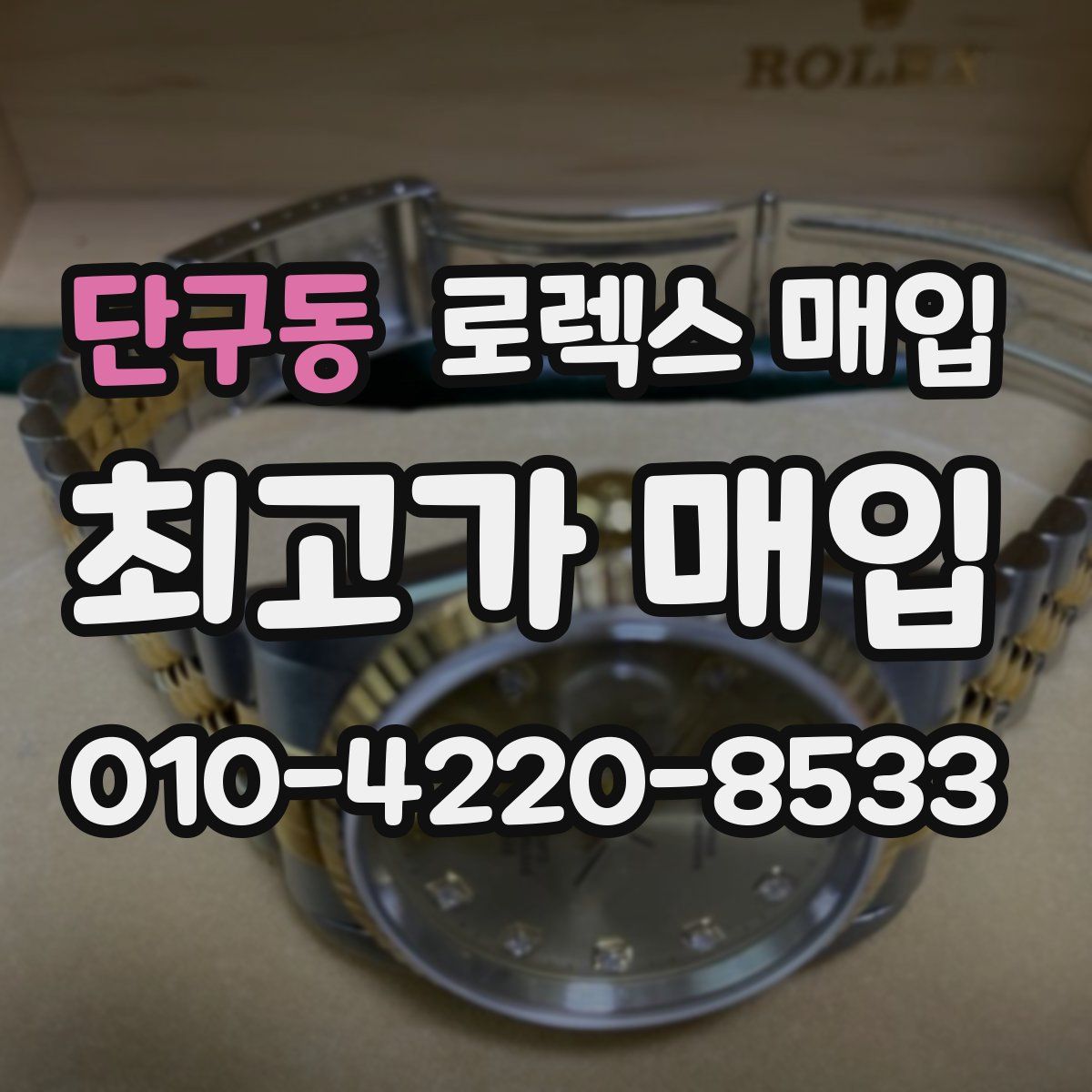 단구동 로렉스 매입