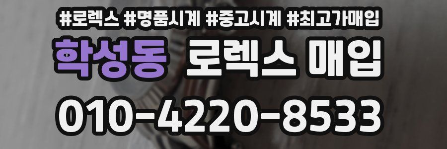 학성동 로렉스 매입