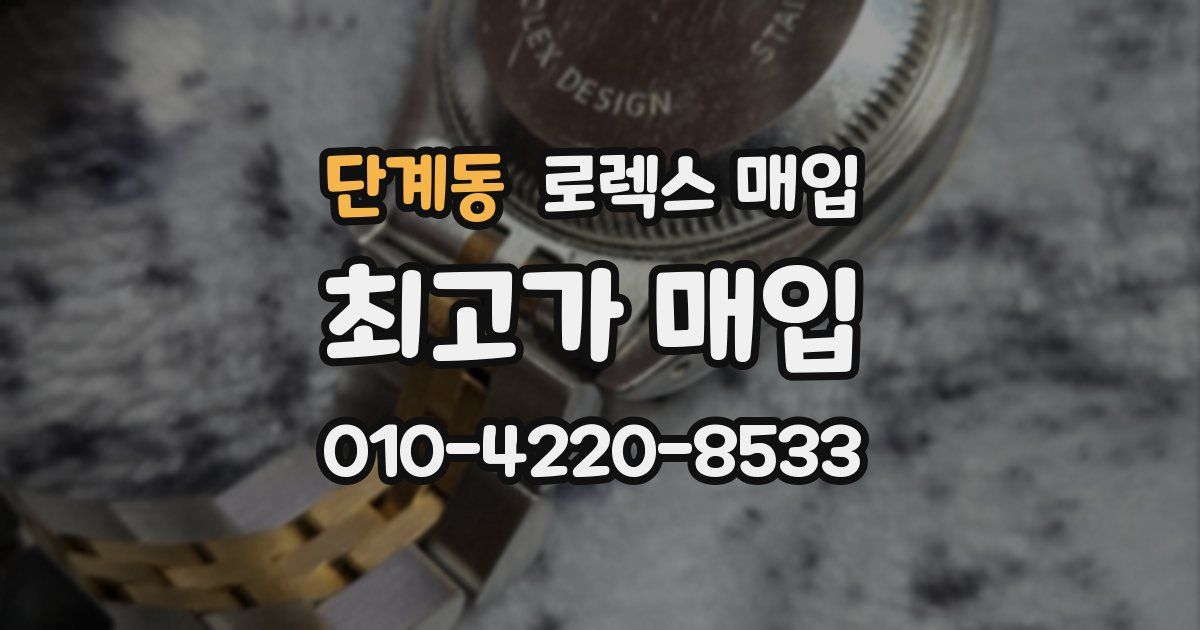 단계동 로렉스 매입