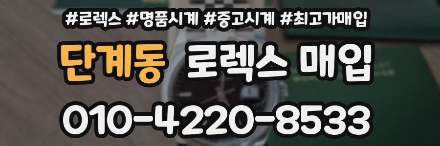 단계동 로렉스 매입