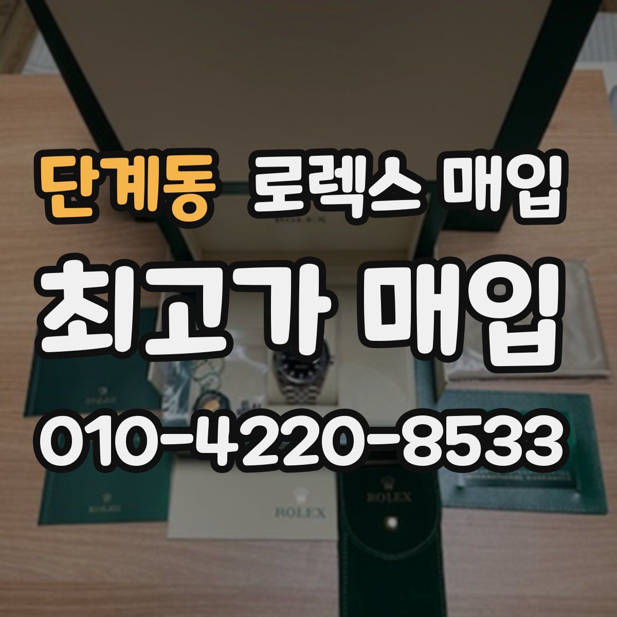 단계동 로렉스 매입