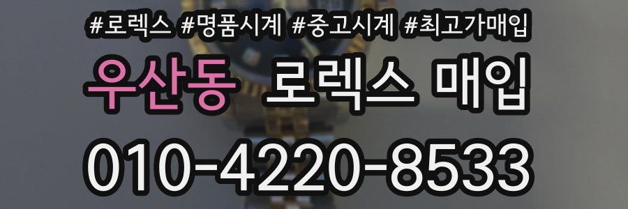 우산동 로렉스 매입