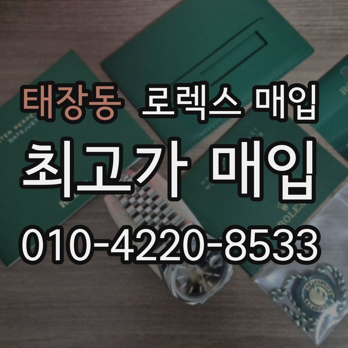 태장동 로렉스 매입