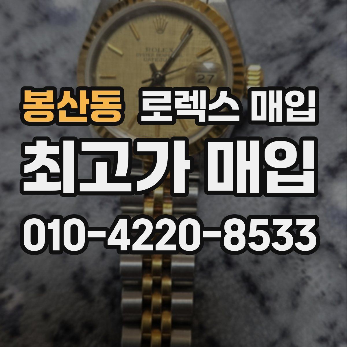 봉산동 로렉스 매입 핸즈 교체 이력은 감가일까
