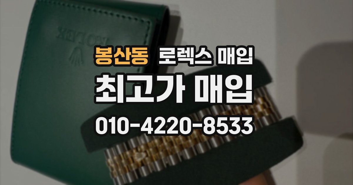 봉산동 로렉스 매입