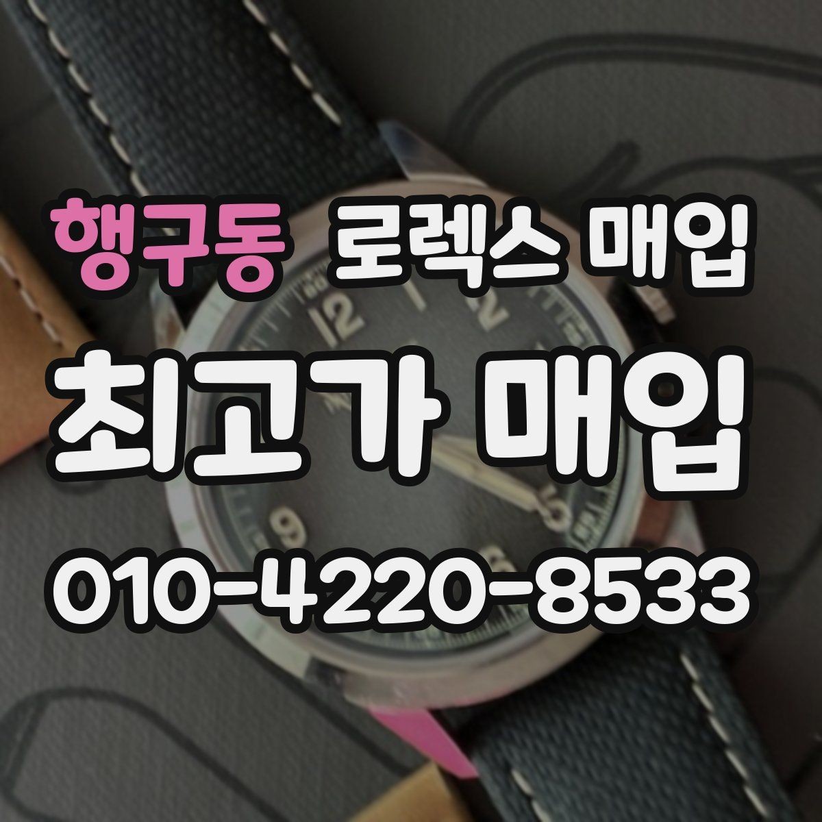 행구동 로렉스 매입 링크 보관 실수로 감가되는 사례