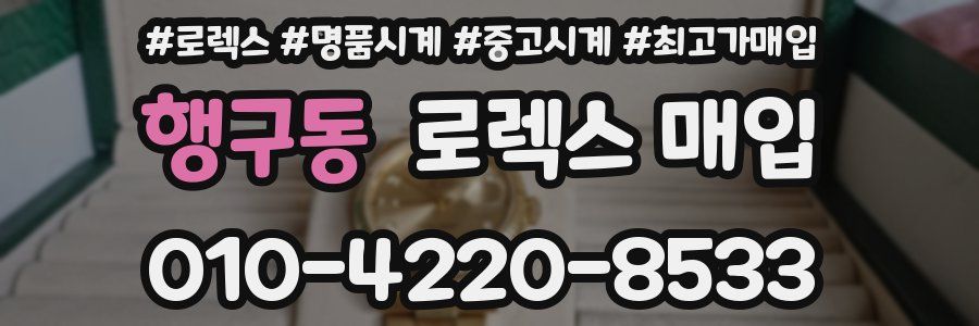 행구동 로렉스 매입