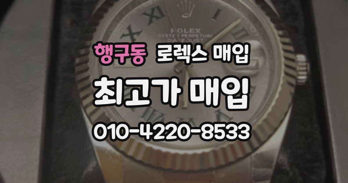 행구동 로렉스 매입