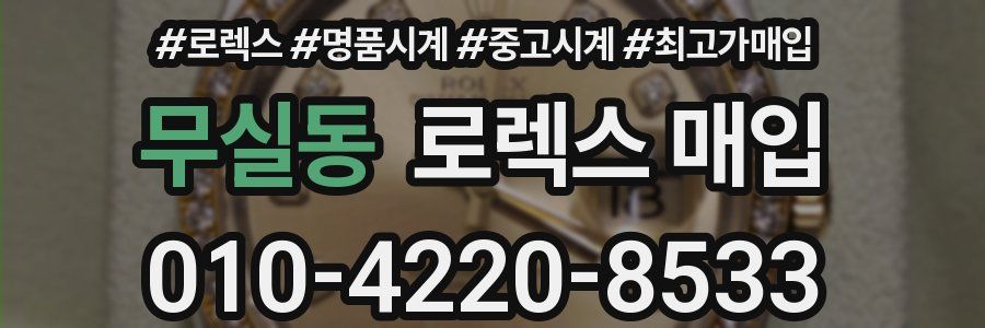 무실동 로렉스 매입