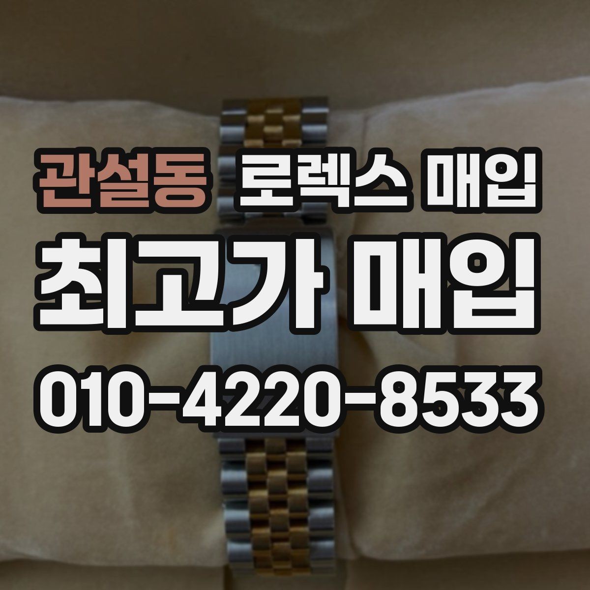 관설동 로렉스 매입 데이데이 금통 감정의 핵심