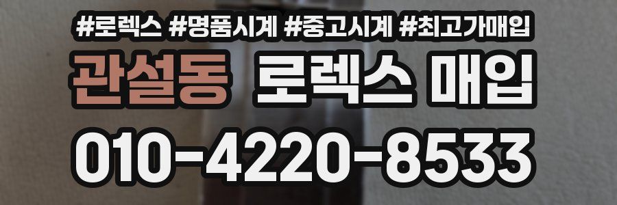 관설동 로렉스 매입