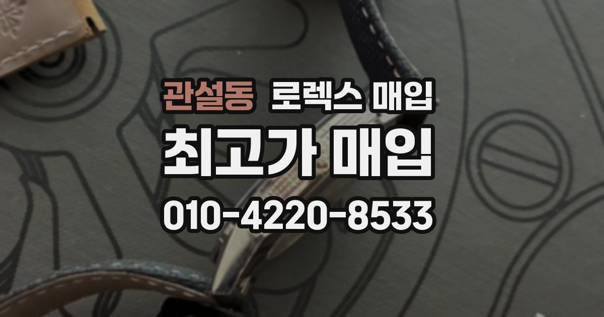 관설동 로렉스 매입
