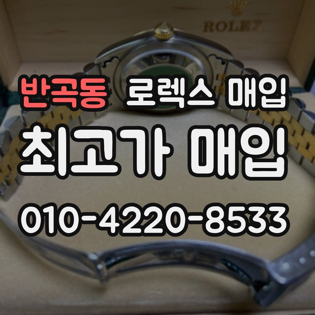 반곡동 로렉스 매입 정확한 감정을 위해 실물 확인이 필요한 이유