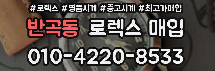 반곡동 로렉스 매입