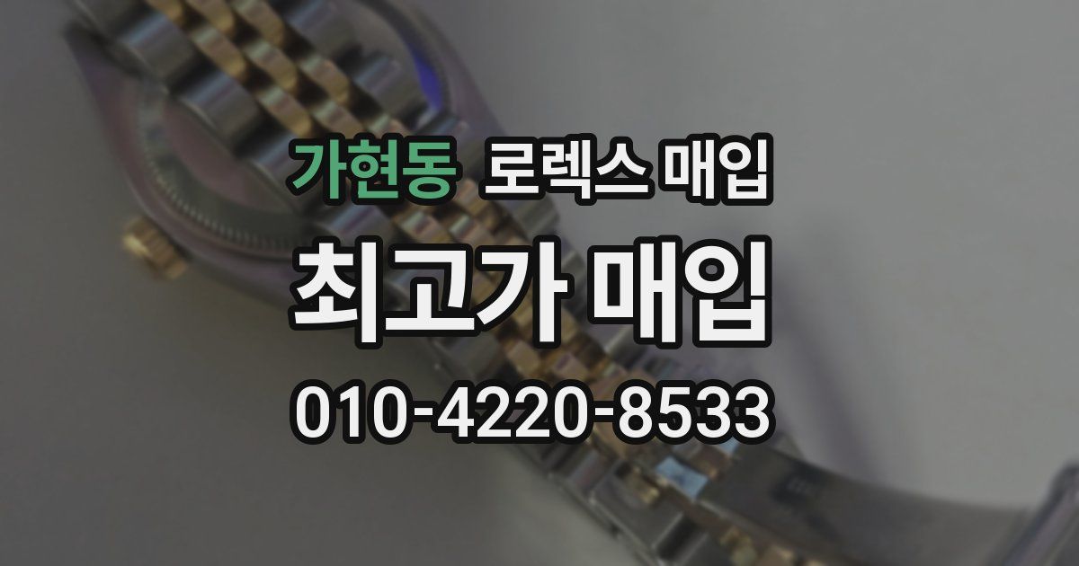가현동 로렉스 매입