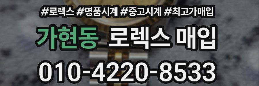 가현동 로렉스 매입