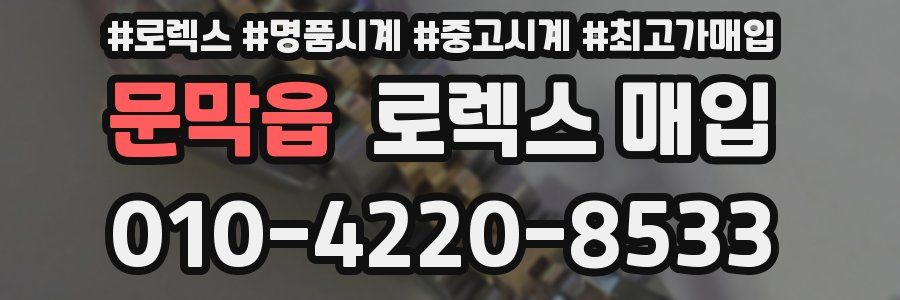 문막읍 로렉스 매입