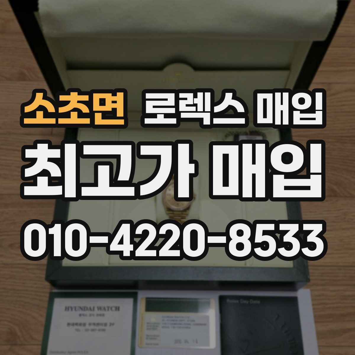 소초면 로렉스 매입