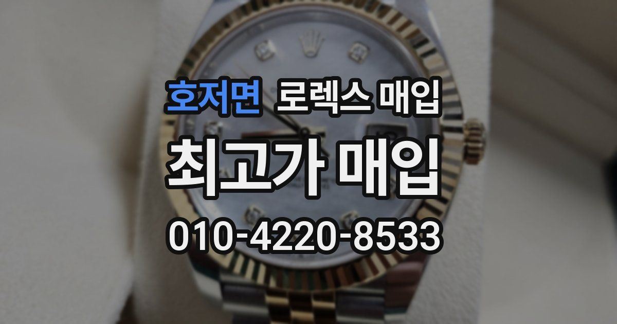 호저면 로렉스 매입