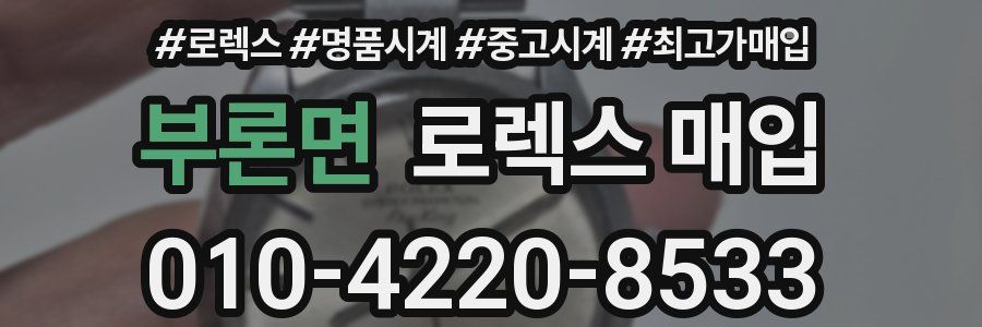 부론면 로렉스 매입