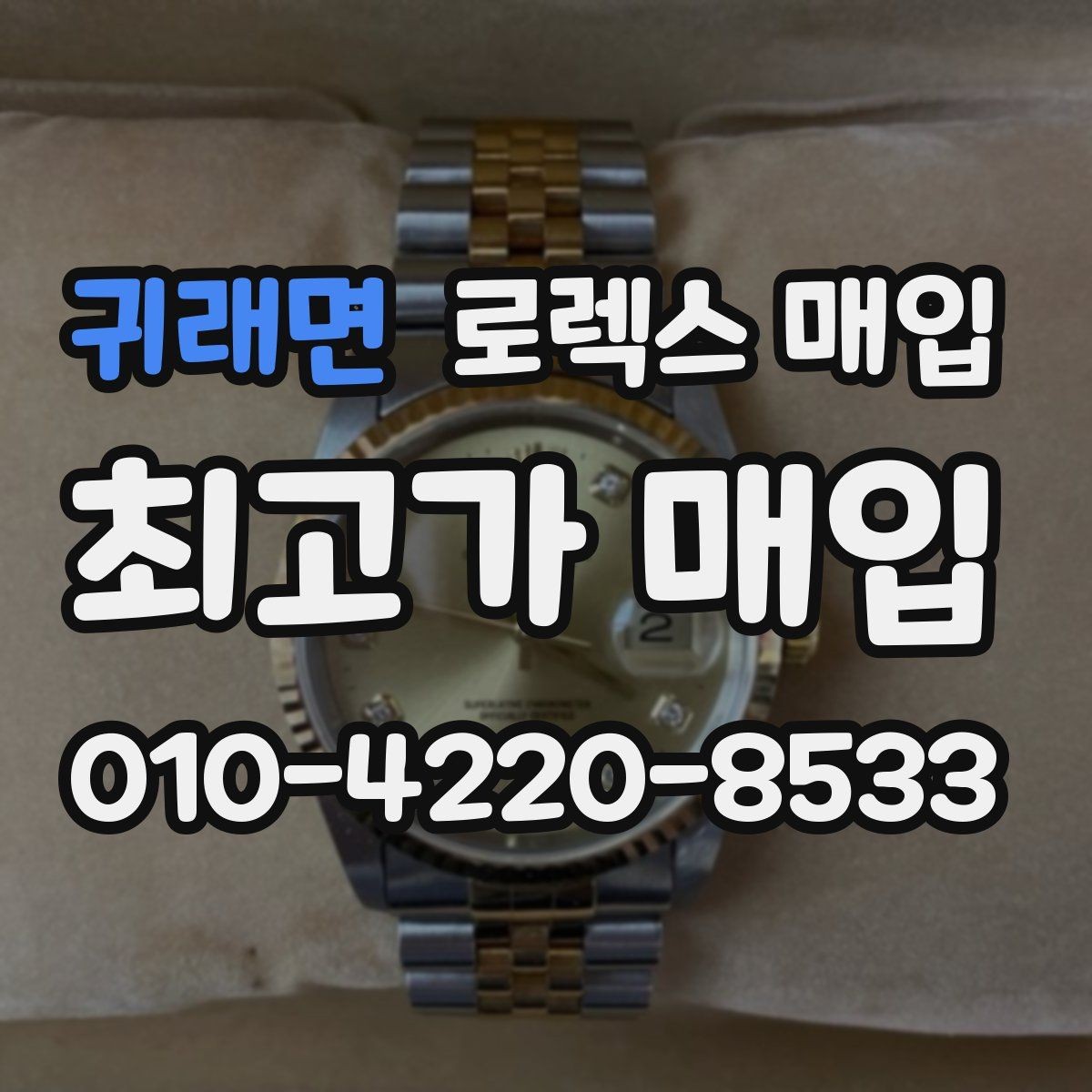 귀래면 로렉스 매입 모델명 모를 때 확인하는 방법