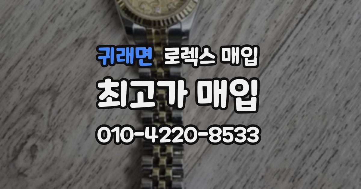 귀래면 로렉스 매입