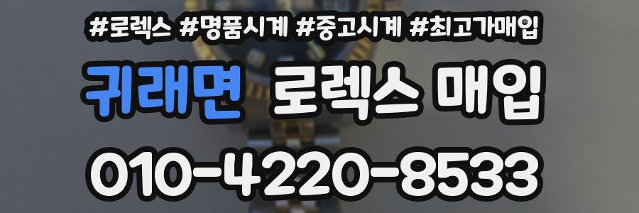 귀래면 로렉스 매입