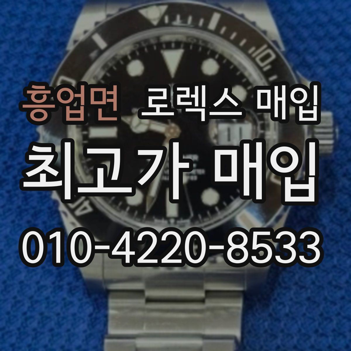 흥업면 로렉스 매입 날짜 퀵셋이 이상하면 점검 포인트